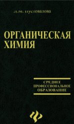 Органическая химия