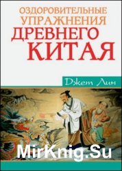 Оздоровительные упражнения Древнего Китая