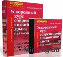 Ускоренный курс современного английского языка для начинающих