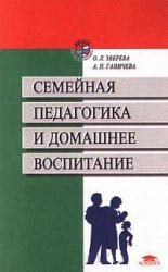 Семейная педагогика и домашнее воспитание