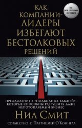 Как компании-лидеры избегают бестолковых решений. Преодоление 8 "подводных камней", которые способны разрушить даже непотопляемый бизнес