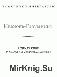 О смысле жизни. Ф. Сологуб, Л. Андреев, Л. Шестов