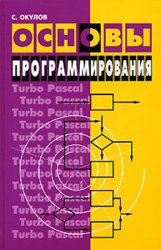 Окулов С.М. Основы программирования - изд. 2002 г.