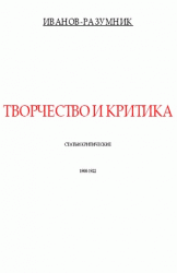 Творчество и критика: Статьи критические (1908-1922)