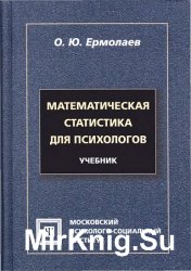 Математическая статистика для психологов