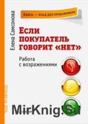 Если покупатель говорит „нет“. Работа с возражениями