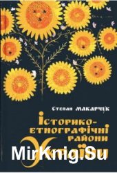 Історико-етнографічні райони України