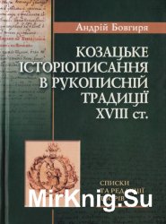 Козацьке історіописання в рукописній традиції XVIII ст.