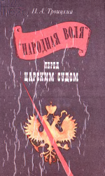 "Народная воля" перед царским судом (1880-1894)