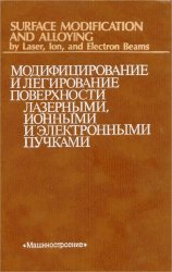 Модифицирование и легирование поверхности лазерными, ионными и электронными пучками