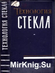 Технология стекла