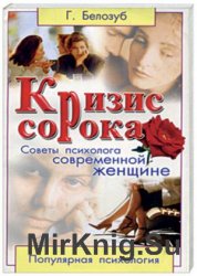 Кризис сорока. Советы психолога современной женщине