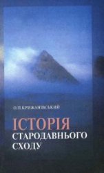 Історія Стародавнього Сходу