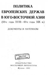 Политика европейских держав в Юго-Восточной Азии (60-е годы XVIII - 60-е годы XIX в.). Документы и материалы