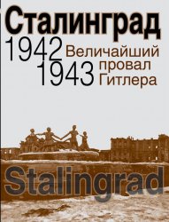 Сталинград. Величайший провал Гитлера, 1942 - 1943. Сталинградская битва глазами американских и британских журналистов