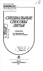 Специальные способы литья (справочник)