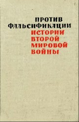 Против фальсификации истории второй мировой войны: Сб. статей