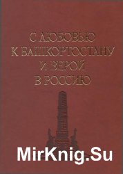 С любовью к Башкортостану и верой в Россию