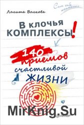 В клочья комплексы! 140 приемов счастливой жизни