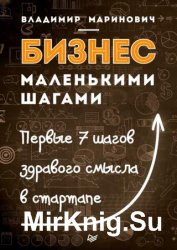 Бизнес маленькими шагами. Первые 7 шагов здравого смысла в стартапе