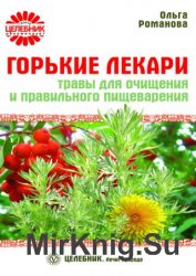 Горькие лекари. Травы для очищения и правильного пищеварения