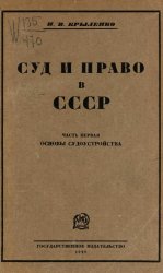 Суд и право в СССР. Часть 1: Основы судоустройства
