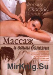 Массаж и ваши болезни