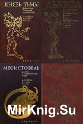 Джеффри Бартон Рассел. Сборник 5 книг