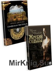 Цветкова Ирина - Сборник из 2 книг