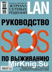 Журнал сетевых решений LAN №1-2 2016