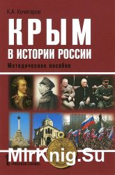 Крым в истории России