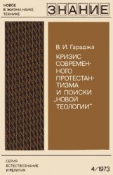 Кризис современного протестантизма и поиски «новой теологии»