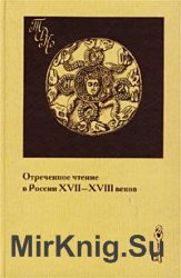 Отреченное чтение в России XVII-XVIII вв