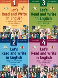Let's Read and Write in English / Сборник рассказов на английском языке (Книги 1 - 4)