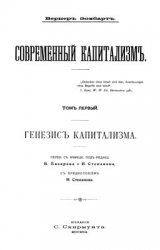 Современный капитализм. В 2-х томах