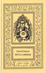 Еремей Парнов. Собрание сочинений в 3 томах. Том 2. Врата сияния. Кн. 2. Роман, рассказы