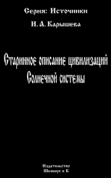 Старинное описание цивилизаций Солнечной системы