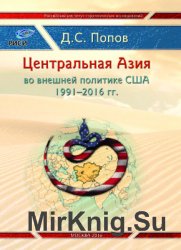 Центральная Азия во внешней политике США 1991-2016 гг.