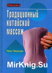 Традиционный китайский массаж