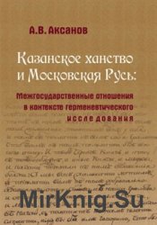 Казанское ханство и Московская Русь