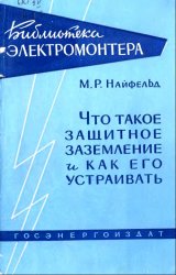 Что такое защитное заземление и как его устраивать