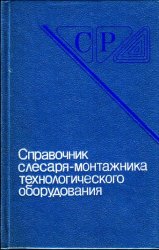 Справочник слесаря-монтажника технологического оборудования