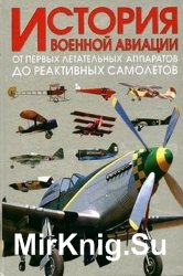История военной авиации. От первых летательных аппаратов до реактивных самолетов. В 2-х томах