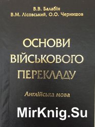 Основи військового перекладу (англійська мова)