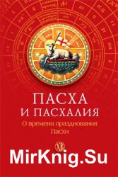 Пасха и пасхалия. О времени празднования Пасхи