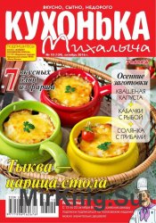Кухонька Михалыча №10 2016