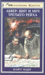 Абвер - щит и меч «Третьего Рейха»