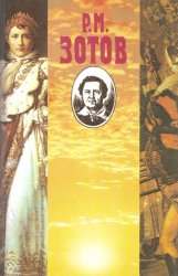 Рафаил Зотов. Собрание сочинений в 5 томах. Том 5. Двадцатипятилетие Европы в царствование Александра I. Часть 2. Наполеон на острове святой Елены