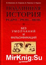 Подлинная история РСДРП-РКПб-ВКПб. Краткий курс. Без умолчаний и фальсификаций