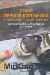 Атлас надання першої допомоги в червоній та жовтій зонах. На війні та при надзвичайних ситуаціях. 